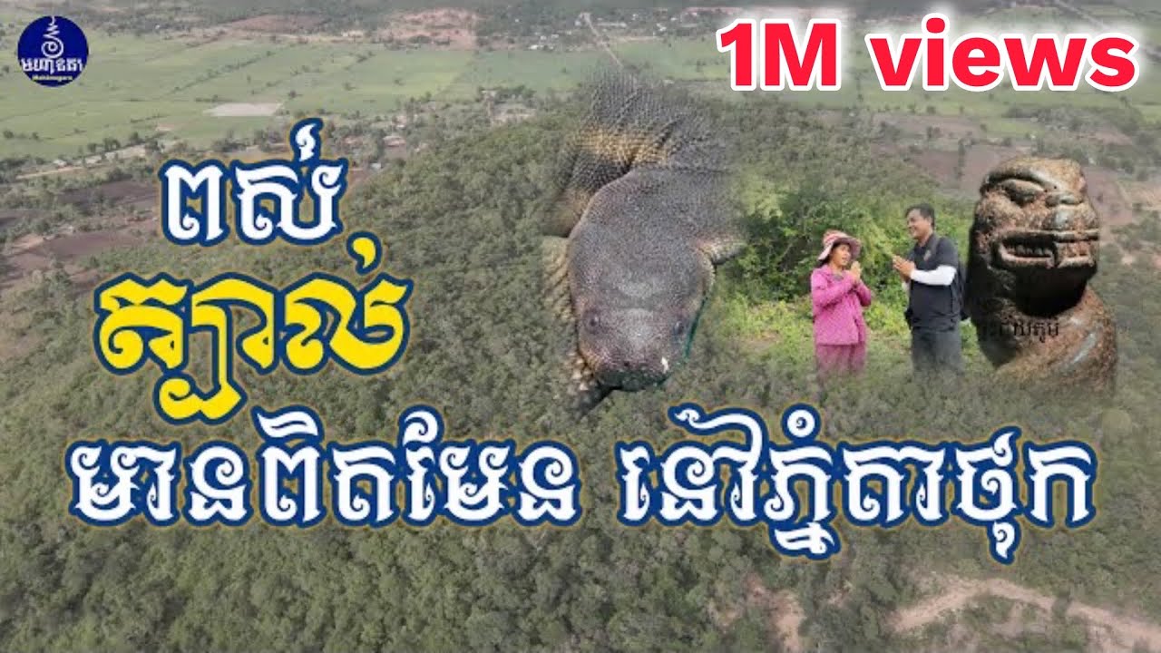 Episode-20 រឿងពិតពស់ត្បាល​ នៅភ្នំតាថុក​ និងដំណេីរទៅមេីលរូងរបស់វា/មហានគរ-Mahānagara