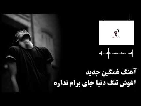 New Sad Parsi Song آهنگ غمگین جدید۲۰۲۴ آغوش تنگ دنیا جای برام نداره اهنگ نایاب نوی فارسی غمگین 
