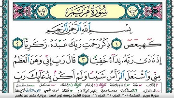 سورة مريم مكتوبة يوسف نوح احمد برواية حفص عن عاصم