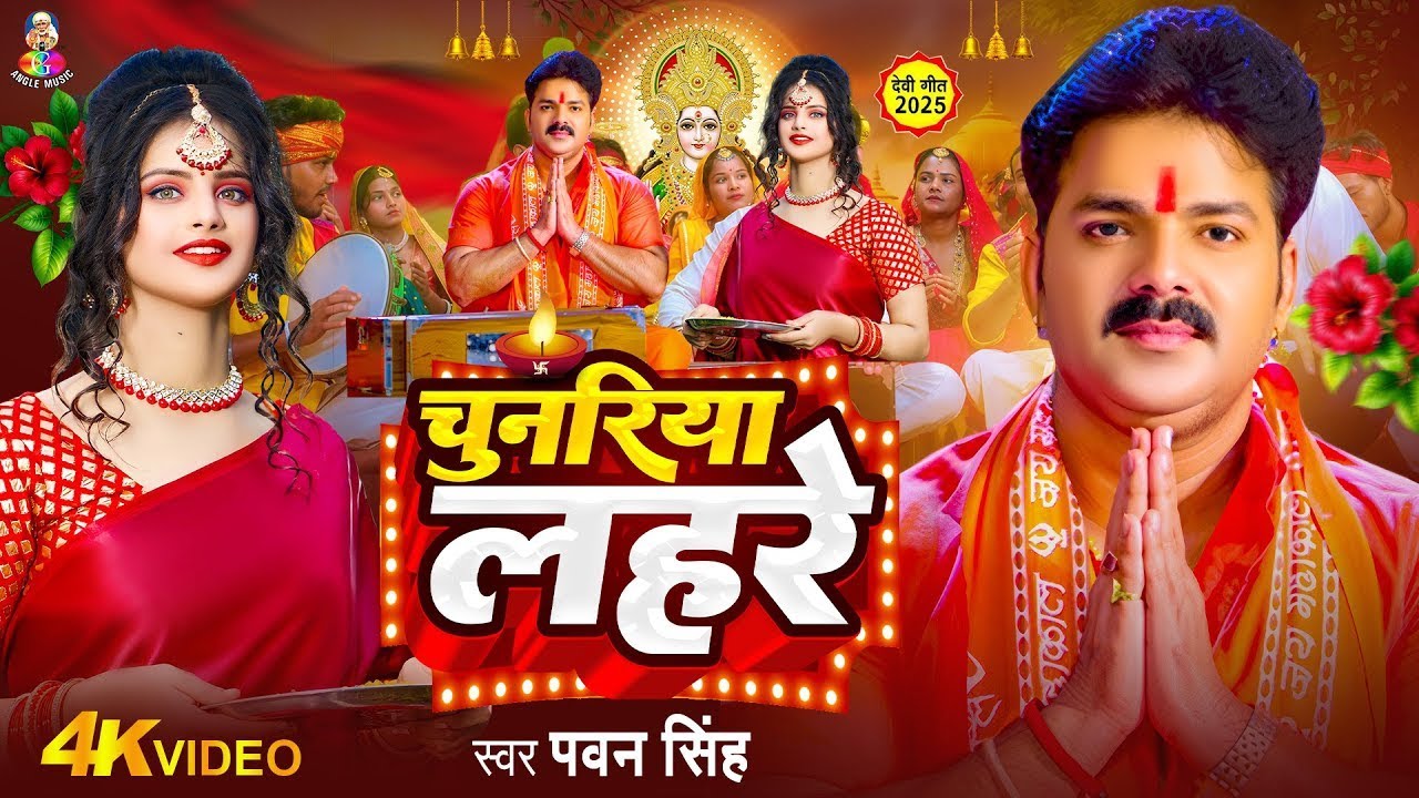 Navratri Song Devi Geet | Pawan Singh Chunariya Lahare | Bhakti Song | चुनरिया लहरे | Latest Bhakti