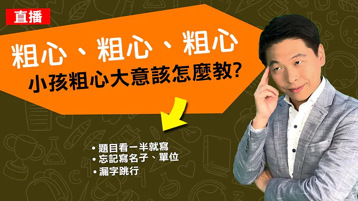 粗心!粗心!粗心，小孩总是粗心大意，该怎么教? - 天天要闻