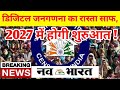 2027 की जनगणना पूरी तरह डिजिटल! मोबाइल ऐप से होगा डेटा करेक्शन । India Digital Census 2027