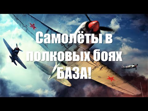 Видео: Самолёты в полковых боях War Thunder. БАЗА!