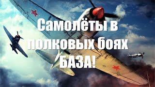 Самолёты в полковых боях War Thunder. БАЗА!