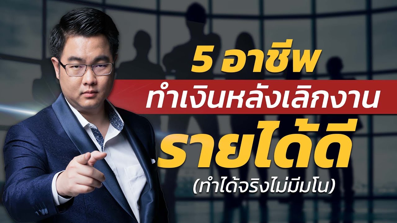 5 อาชีพ ทำเงินหลังเลิกงานรายได้ดี ทำได้จริง ไม่มีมโน