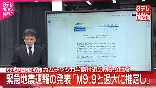 【速報】「緊急地震速報の取り消し」気象庁が会見