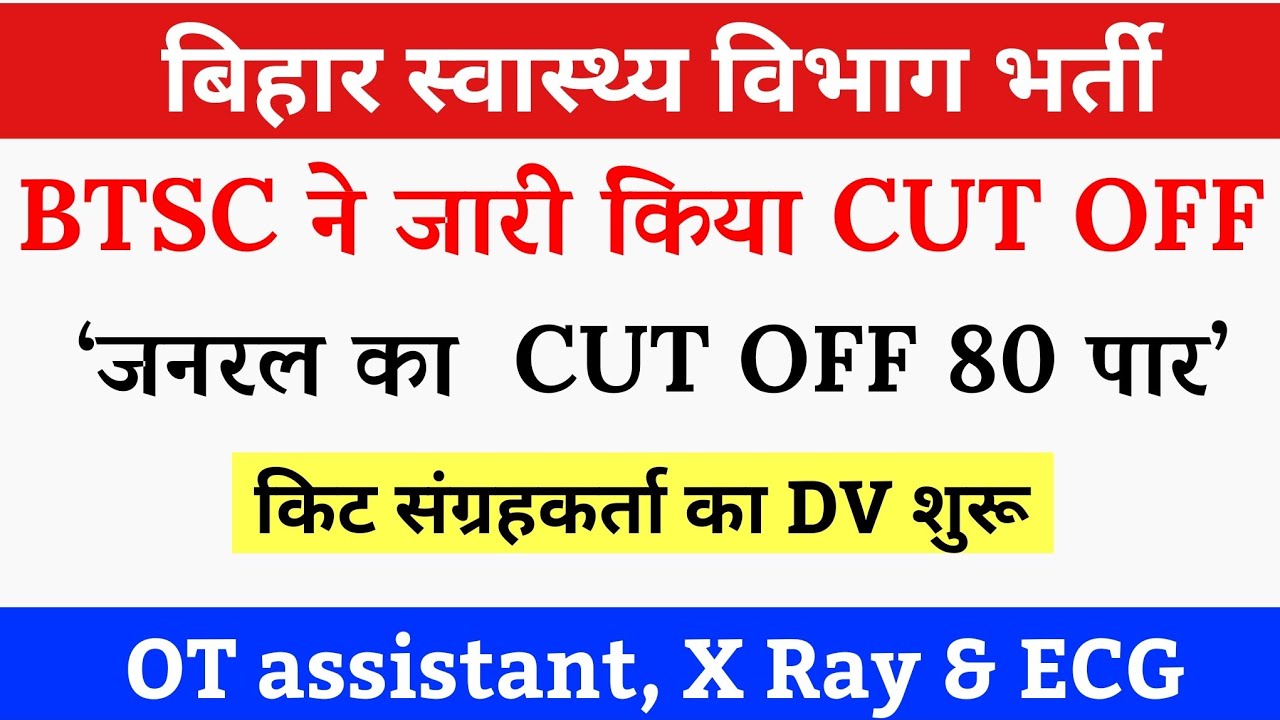 बिहार स्वास्थ्य विभाग भर्ती में BTSC ने जारी किया CUT OFF,80 पार / BTSC New Notice update /Btsc news