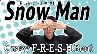 【Snow Man】アグレッシブさが際立つ振付に熱くなったMVを解説【Crazy F-R-E-S-H Beat】