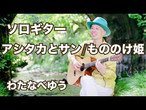 アシタカとサン/もののけ姫 - 久石譲
