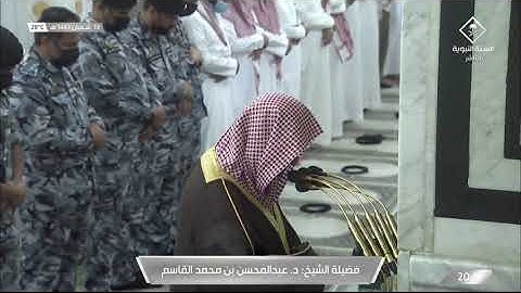 سورة الإسراء 9 - 21 | صلاة العشاء 19 شعبان 1443ھ | للشيخ د. عبدالمحسن القاسم
