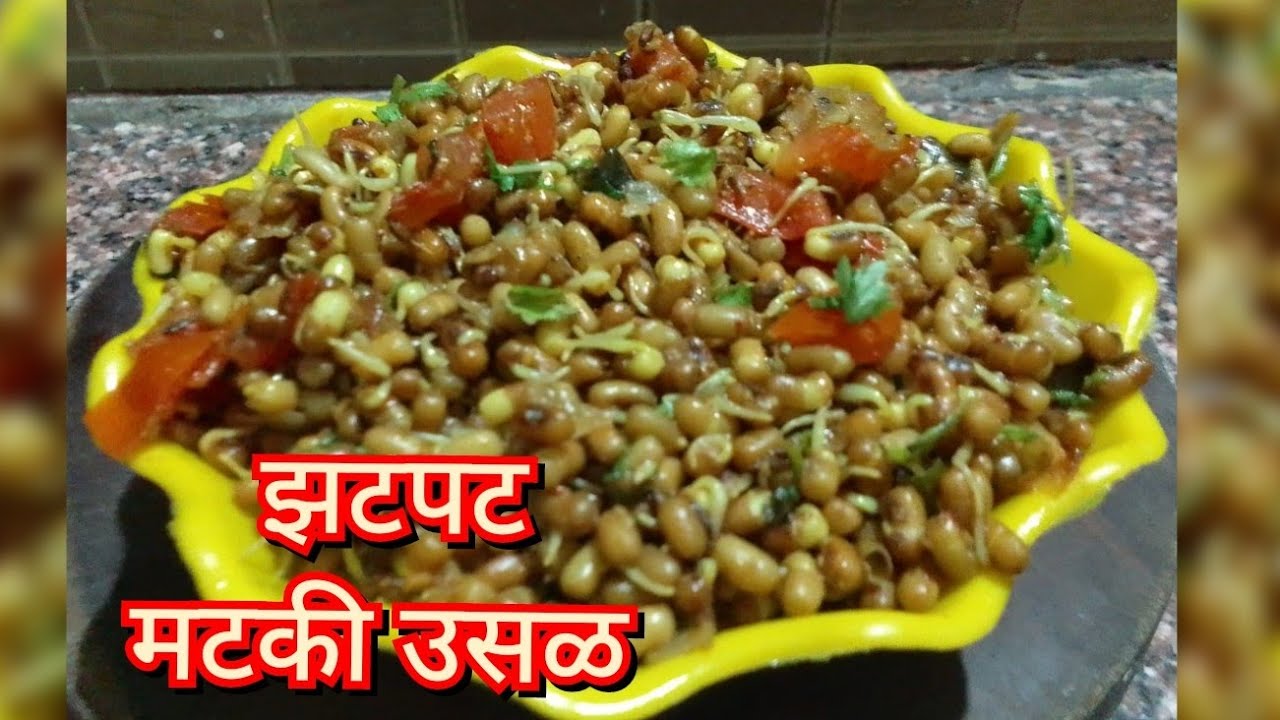 मटकी उसळ l Moth beans l झटपट मटकी उसळ