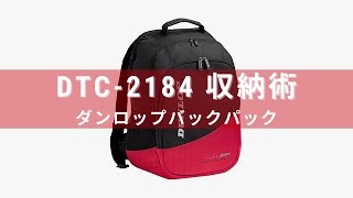 【テニス】ダンロップバックパック「DTC-2184」収納術