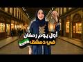 اجواء رمضان في أسواق دمشق 2026 اجواء خيالية