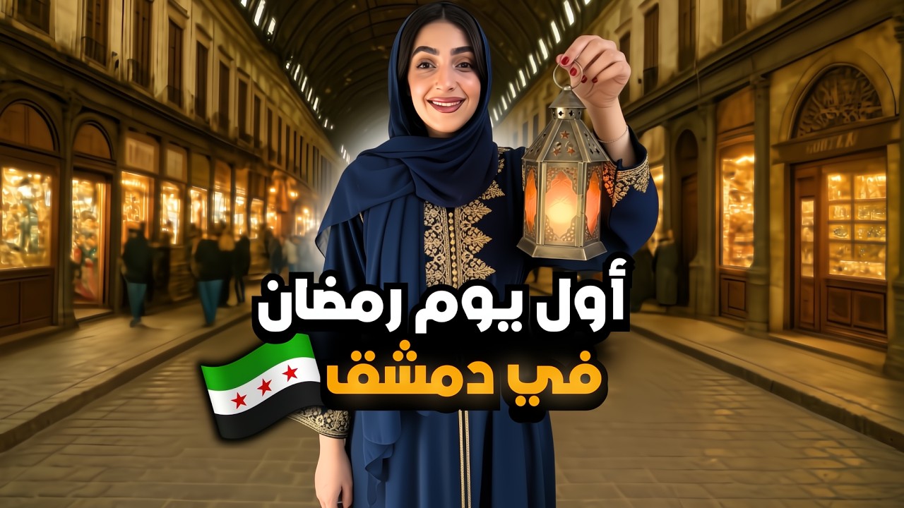 اجواء رمضان في أسواق دمشق 2026  🇸🇾 | اجواء خيالية 😍