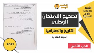 تصحيح الامتحان الوطني الاجتماعيات 2021 الجزء الثاني