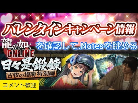 【龍オン】バレンタインキャンペーン情報を確認して.Notesを眺める【雑談配信】