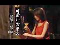 可愛いおまえ ♪ 渥美二郎 ( Cover )