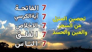 سورة الفاتحة 7 مرات اية الكرسي 7 الاخلاص 7 الفلق 7 الناس 7 وقاية من الحسد والسحر و العين