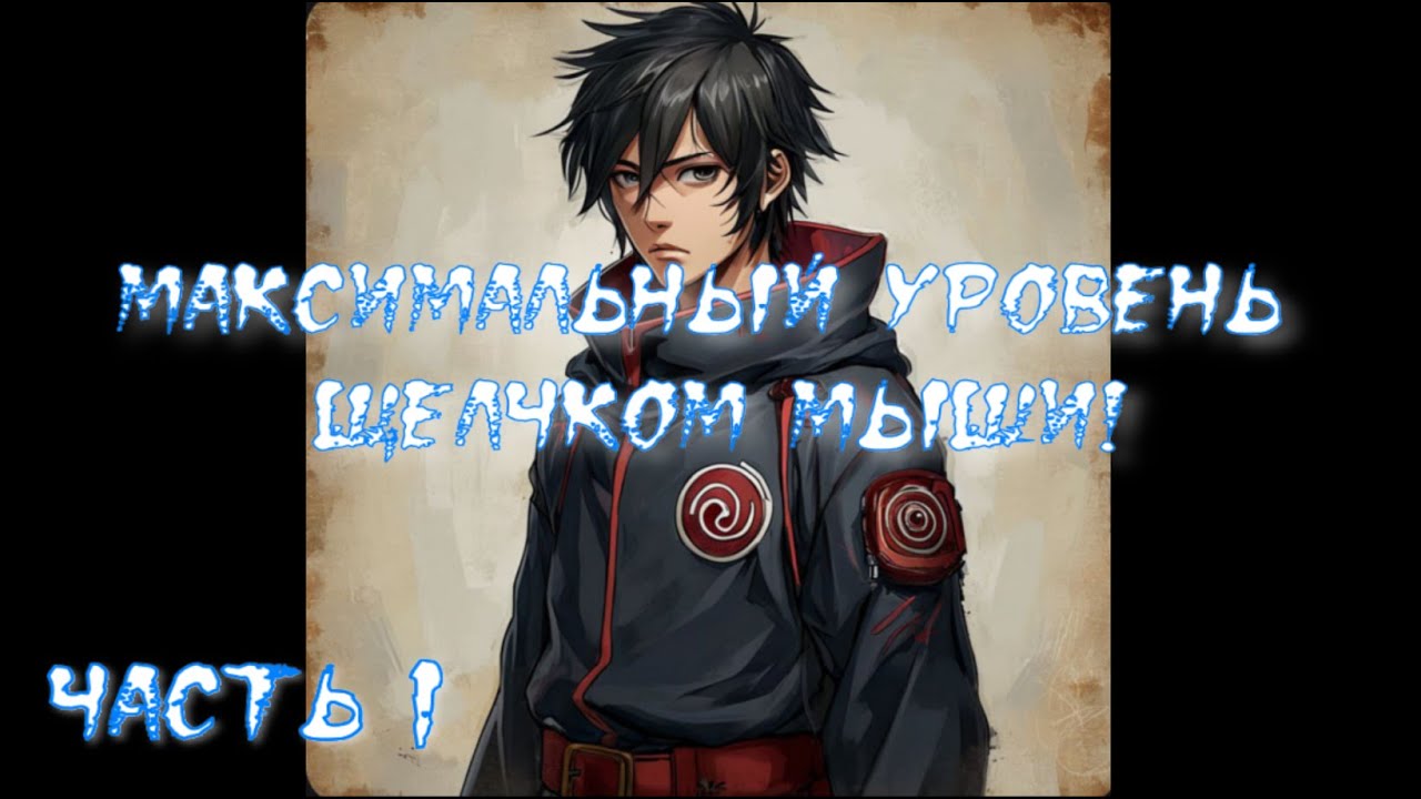 Максимальный уровень щелчком мыши! Часть 1 / Альтернативный сюжет наруто