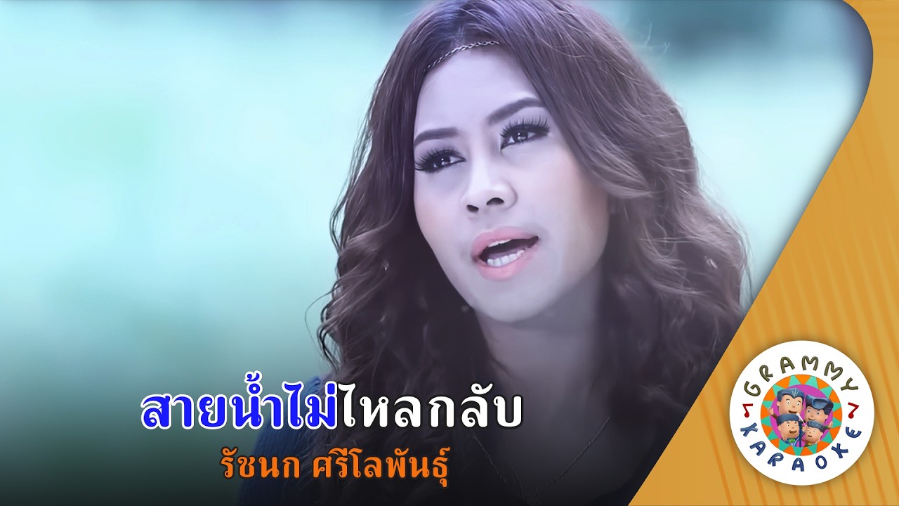 คาราโอเกะ สายน้ำไม่ไหลกลับ (Sai-Nam-Mai-Lai-Klab) - รัชนก ศรีโลพันธุ์ [ Original Karaoke ]