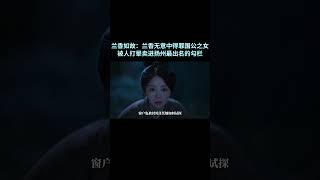 兰香如故：兰香无意中得罪国公之女被人打晕卖进扬州最出名的勾栏 #刘学义 #谭松韵
