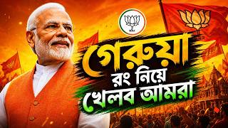 GERUYA RONG NIYE KHELBO AMRA | New BJP Song 2026 | Bangla Political Song #BJP #bjpsong