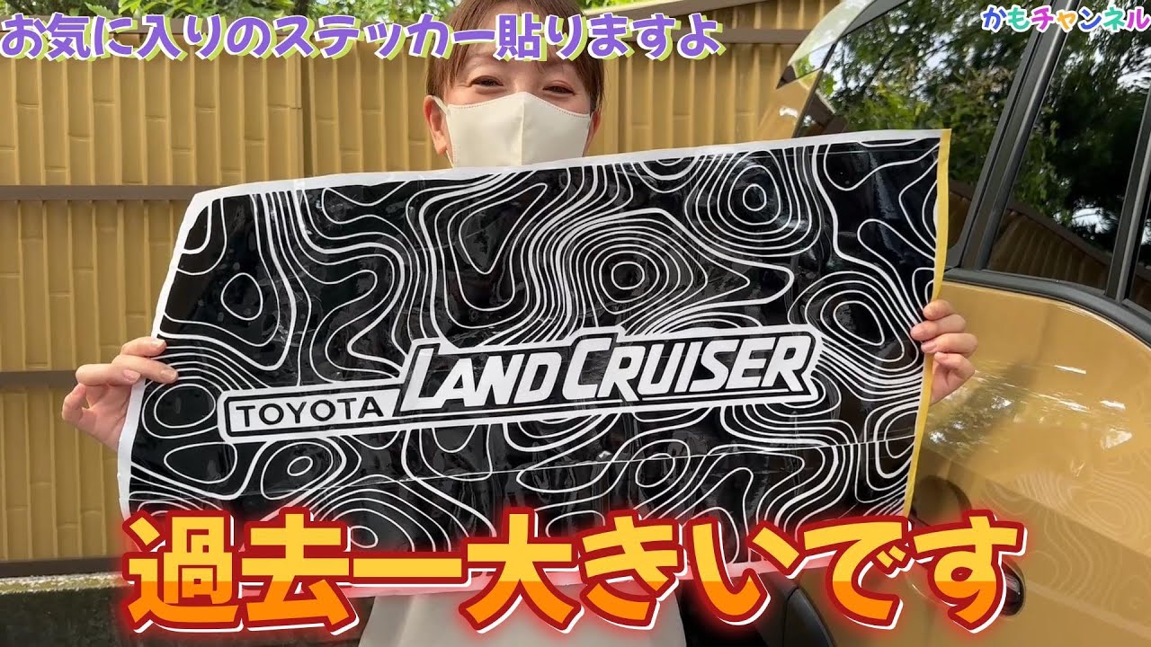 ぷっくん様用•*¨*•.¸♬︎ I tried putting a big sticker on a Land Cruiser 250. It was harder