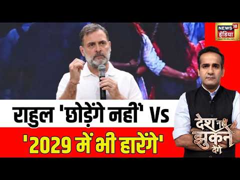 Aman Chopra : राहुल 'छोड़ेंगे नहीं' Vs '2029 में भी हारेंगे' | Rahul Gandhi |Desh Nahin Jhukne Denge