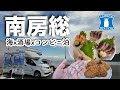 千葉県【RVパーク】鴨川/小湊の海辺の酒場で呑み＆ドライブインでアジビーが昭和だった50代の夏休み