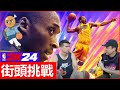 【曼巴街頭挑戰】你有多懂Kobe Bryant？ NBA 2K24街訪挑戰！登上曼巴號單挑一場！【再抽3組NBA 2K24】