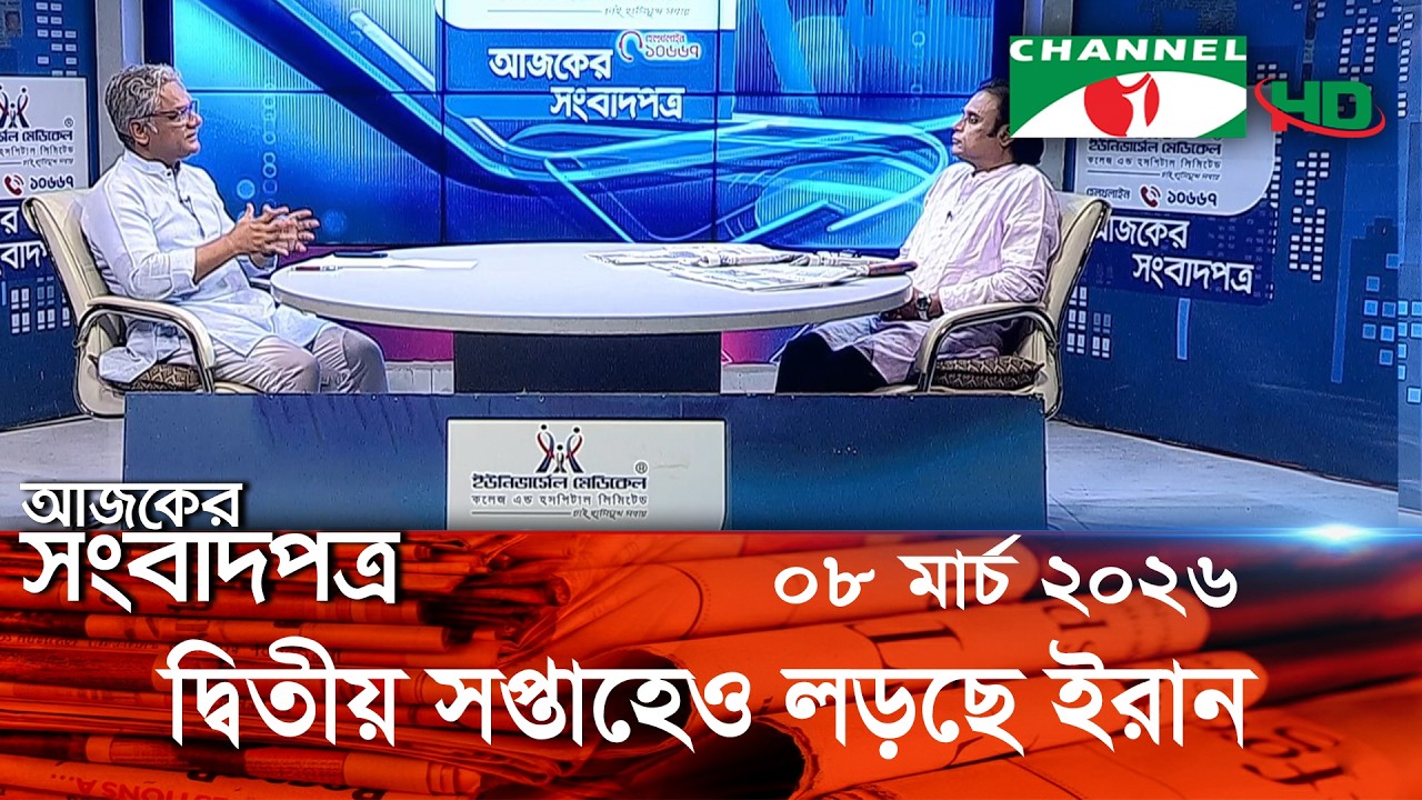 চ্যানেল আই আজকের সংবাদপত্র || 08 March, 2026 || Channel i Ajker Sangbadpatra