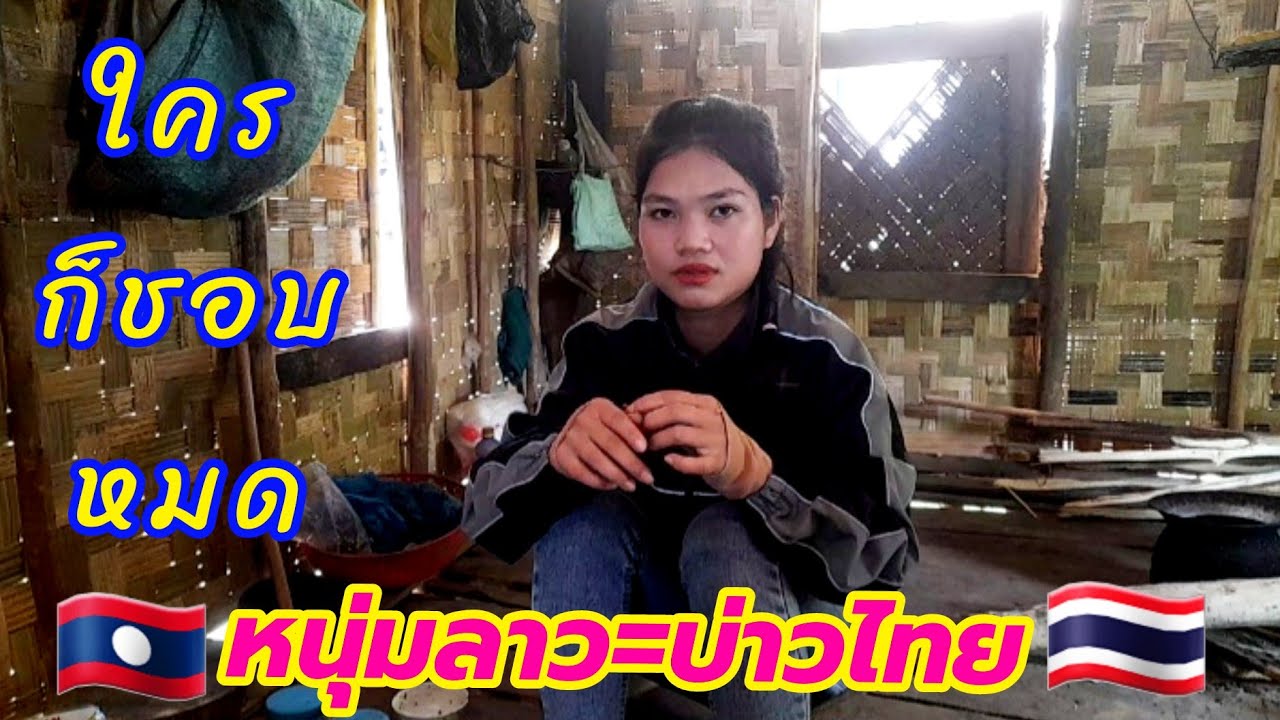 คนใหนมาจีบก็ชอบหมดไม่หว่าจะหนุ่มลาว_บ่าวไทยก็รับได้ได้หมด 5 มีนาคม ค.ศ. 2026