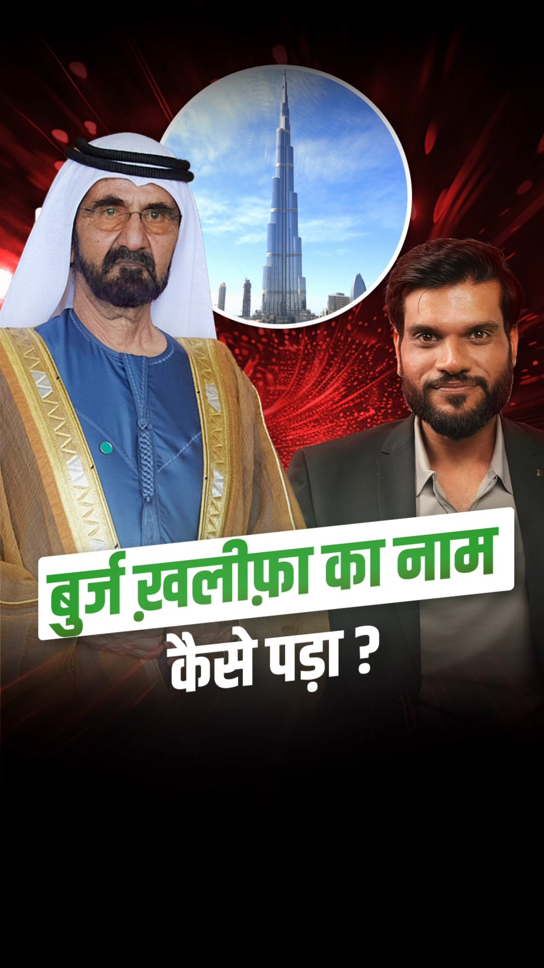 बुर्ज ख़लीफ़ा का नाम कैसे पड़ा ? #shorts #youtubeshorts by Dr. #arvindarora