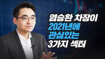 염승환 차장이 2021년에 관심있는 주식투자 유망섹터 3가지