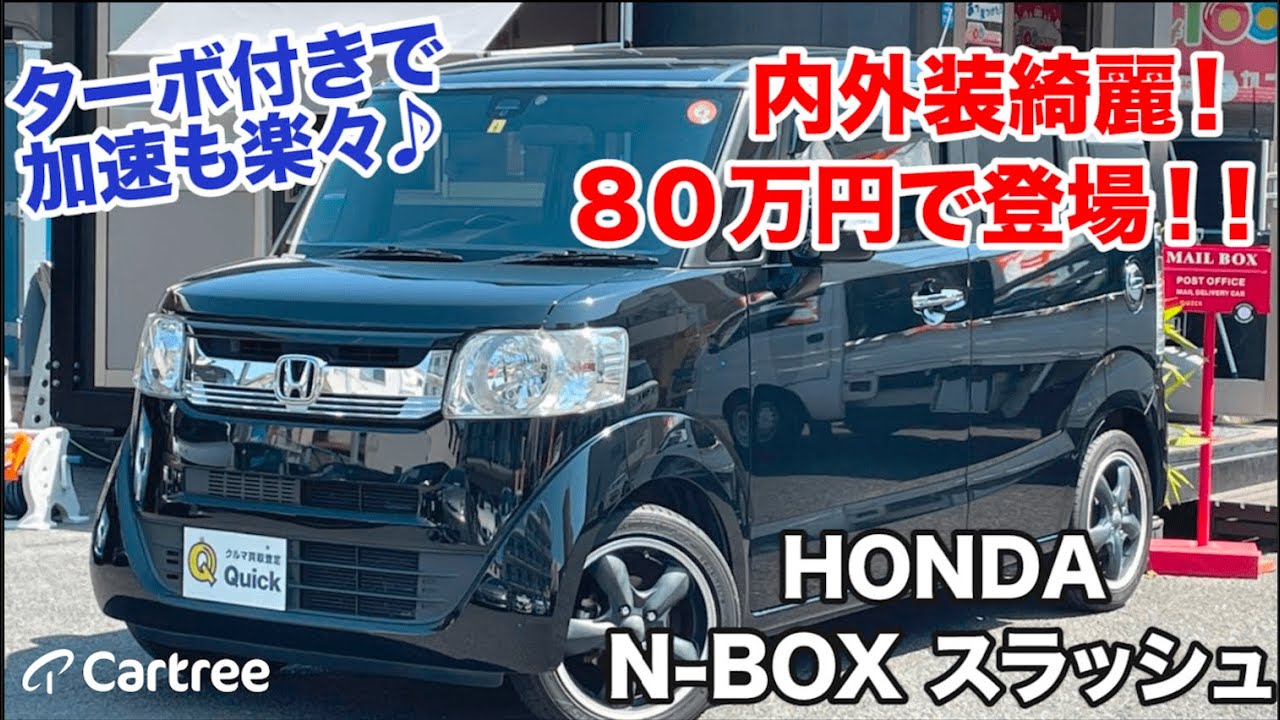【Cartree出品車情報】ホンダ　N-BOXスラッシュ　ターボ付きで加速も楽々♪