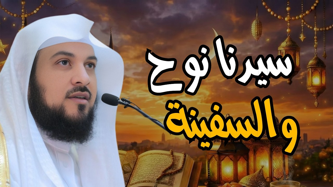 العريفي قصص القرآن نوح عليه السلام و أولاده الثلاثة سام وحام ويافث - القصة كاملة من البداية للنهاية