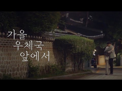 가을 우체국 앞에서 M/V (석형민하 ver.)