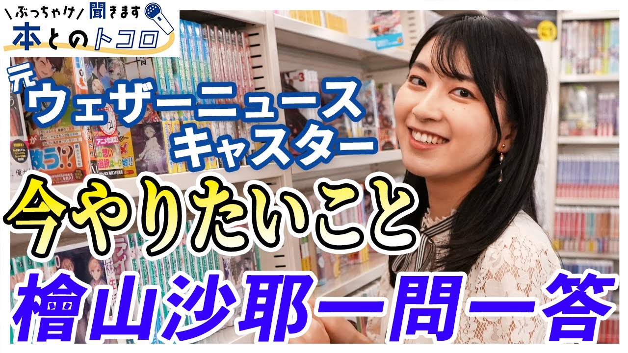 【檜山沙耶】フリーアナウンサーになってからの変化や今後の展望を語りまくる！【ぶっちゃけ聞きます、本とのトコロ】