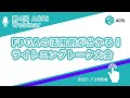 第4回 ACRi Webinar 【FPGAの活用例が分かる！ライトニングトーク大会】