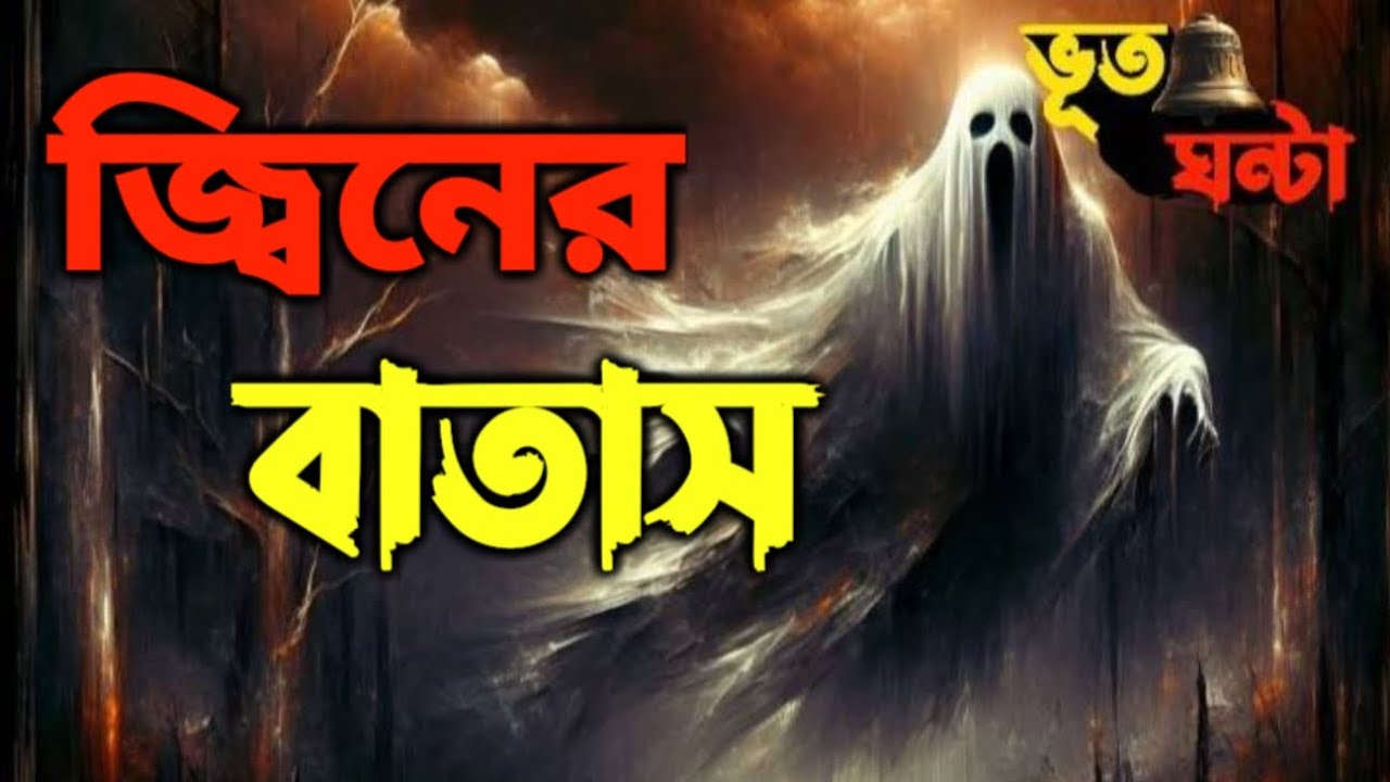 জ্বিনের বাতাস। ভূত ঘন্টা। ভয়েস বাই সোহেল। ভয়ংকর সত্য ঘটনা। ভয়ংকর