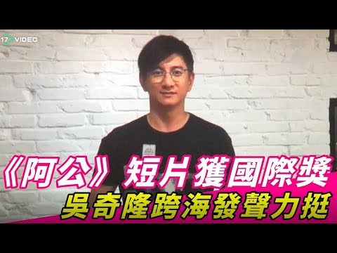 ❤《阿公》短片獲國際獎　吳奇隆跨海發聲力挺｜17Video娛樂｜17Video｜Nicky Wu congras to Grandpa awarded International Awards.❤