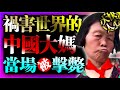禍害世界的中國大媽被擊斃 詛咒台灣人被強硬回擊 再也不敢了 报应来得太快了 真是大塊人心 大陸人素質 兩岸 台灣 臺灣 熱門 中國大媽 熱門 大媽 素質 小凡说 禍害世界的中國大媽被擊斃 詛咒台灣人被強硬回擊 再也不敢了 报应来得太快了 真是大塊人心 大陸人素質 兩岸 台灣 臺灣 熱門 中國大媽 熱門 大媽 素質 小凡说