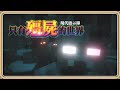 【Minecraft】這個世界爆發了病毒危機💥【#鬼鬼】只有殭屍的世界－現代啟示錄 #1