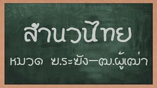 วิชาภาษาไทย | สำนวนไทย | หมวด ฆ.ระฆัง | ง.งู | จ.จาน | ฉ.ฉิ่ง | ช.ช้าง | ซ.โซ่ | ฒ.ผู้เฒ่า วิชาภาษาไทย | สำนวนไทย | หมวด ฆ.ระฆัง | ง.งู | จ.จาน | ฉ.ฉิ่ง | ช.ช้าง | ซ.โซ่ | ฒ.ผู้เฒ่า