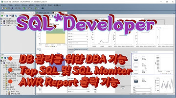 2  Oracle DB 무료관리툴 SQL Developer DBA 기능들