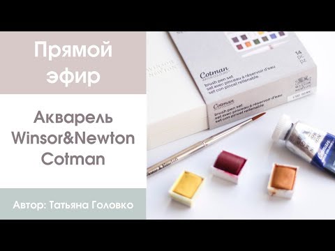 Прямой эфир: обзор акварели Winsor&amp;Newton Cotman