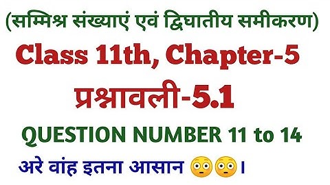 Exercise-5.1 Class 11, Q-11 to 14|Complex numbers and Quadratic equations class 11 math exercise 5.1