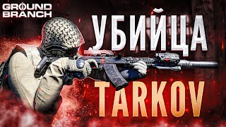 ЛУЧШИЙ ТАКТИЧЕСКИЙ ШУТЕР 2024? ►GROUND BRANCH | УБИЙЦА ESCAPE FROM TARKOV | ЛУЧШЕ ЧЕМ READY OR NOT ?