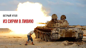 Путин отправляет сирийских наемников в Ливию