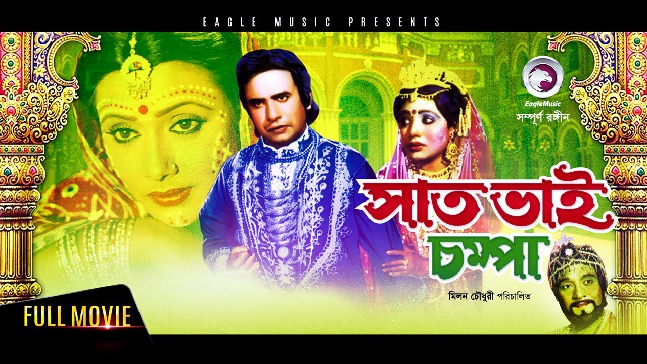 Saat Bhai Champa 2017 Bangla Movie  Sattar Rozina  Full HD    